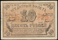 Семиречье. Кредитный билет 10 рублей 1918-1919 гг.