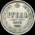 1 рубль 1862 г.