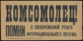 Агитационная листовка. «Комсомолец! Помни о своевременной уплате интернационального пятачка»