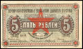 Чита. Военно-кооперативное управление Дальнего Востока. Расчетная марка 5 рублей 1923 г.