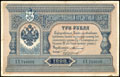 Государственный кредитный билет 3 рубля 1898 г.