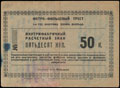 Москва. Фетро-Фильцевый трест. 1-я государственная фабрика технического фильца. Внутрифабричный расчетный знак 50 копеек