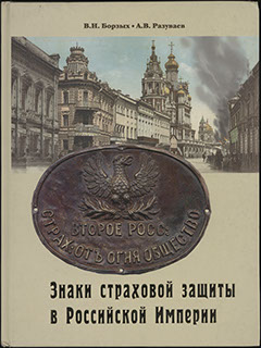 Борзых В.Н., Разуваев А.В. «Знаки страховой защиты в Российской Империи» Борзых В.Н., Разуваев А.В. «Знаки страховой защиты в Российской Империи»