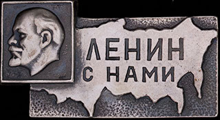 «Ленин с нами». Серебро «Ленин с нами». Серебро