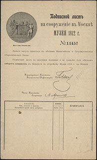 Подписной лист на сооружение в Москве Музея 1812 г. Подписной лист на сооружение в Москве Музея 1812 г.
