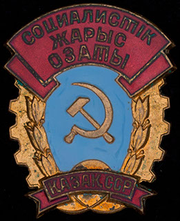 «Отличник соцсоревнования Казахской ССР». Бронза, позолота, эмаль «Отличник соцсоревнования Казахской ССР». Бронза, позолота, эмаль