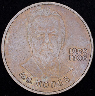 Рубль 1984 г. «125 лет со дня рождения А.С. Попова». Медно-цинково-никелевый сплав Рубль 1984 г. «125 лет со дня рождения А.С. Попова». Медно-цинково-никелевый сплав