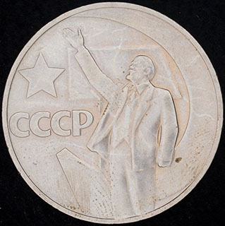 Рубль 1967 г. «50 лет Советской власти». Медно-цинково-никелевый сплав Рубль 1967 г. «50 лет Советской власти». Медно-цинково-никелевый сплав