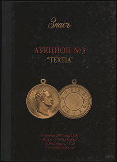Каталог аукционного дома «ЗНАКЪ». Аукцион № 3 «TERTIA». 2007 г. Каталог аукционного дома «ЗНАКЪ». Аукцион № 3 «TERTIA». 2007 г.