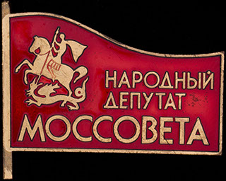 «Народный депутат Моссовета». Бронза, эмаль. Оригинальная закрутка «Народный депутат Моссовета». Бронза, эмаль. Оригинальная закрутка