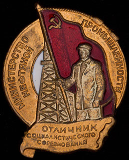 «Отличник соцсоревнования Миннефтепрома СССР». Бронза, позолота, серебрение, эмаль. Оригинальная закрутка «Отличник соцсоревнования Миннефтепрома СССР». Бронза, позолота, серебрение, эмаль. Оригинальная закрутка
