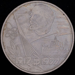 Рубль 1977 г. «60 лет Советской власти». Медно-цинково-никелевый сплав Рубль 1977 г. «60 лет Советской власти». Медно-цинково-никелевый сплав