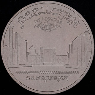 5 рублей 1989 г. «Памятник «Регистан», г. Самарканд». Медно-цинково-никелевый сплав 5 рублей 1989 г. «Памятник «Регистан», г. Самарканд». Медно-цинково-никелевый сплав