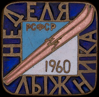 «Неделя лыжника». Латунь, эмаль «Неделя лыжника». Латунь, эмаль
