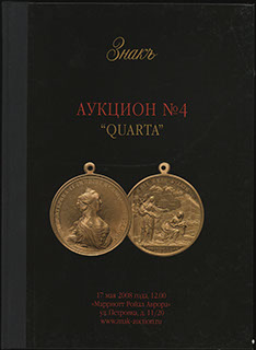 Каталог аукционного дома «ЗНАКЪ». Аукцион № 4 «QUARTA». 2008 г. Каталог аукционного дома «ЗНАКЪ». Аукцион № 4 «QUARTA». 2008 г.
