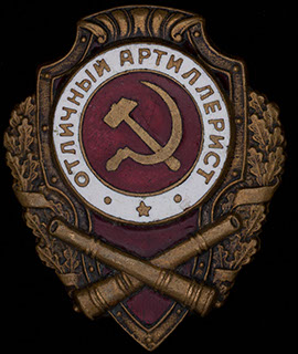 «Отличный артиллерист». Бронза, эмаль. Оригинальная закрутка утрачена «Отличный артиллерист». Бронза, эмаль. Оригинальная закрутка утрачена