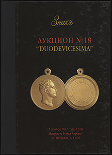 Каталог аукционного дома «ЗНАКЪ». Аукцион № 18 «DUODEVICESIMA». 2012 Каталог аукционного дома «ЗНАКЪ». Аукцион № 18 «DUODEVICESIMA». 2012