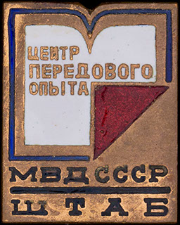 «Центр передового опыта МВД СССР». Бронза, позолота, эмаль «Центр передового опыта МВД СССР». Бронза, позолота, эмаль