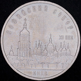 5 рублей 1988 г. «Софийский Собор, г. Киев». Медно-цинково-никелевый сплав 5 рублей 1988 г. «Софийский Собор, г. Киев». Медно-цинково-никелевый сплав