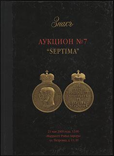 Каталог аукционного дома «ЗНАКЪ». Аукцион № 7 «SEPTIMA». 2009 г. Каталог аукционного дома «ЗНАКЪ». Аукцион № 7 «SEPTIMA». 2009 г.
