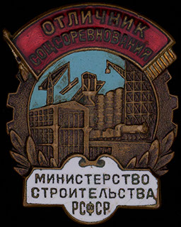 «Отличник соцсоревнования Министерства строительства РСФСР». Бронза, эмаль. Оригинальная закрутка «Отличник соцсоревнования Министерства строительства РСФСР». Бронза, эмаль. Оригинальная закрутка