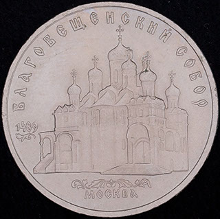 5 рублей 1989 г. «Благовещенский собор, г. Москва». Медно-цинково-никелевый сплав 5 рублей 1989 г. «Благовещенский собор, г. Москва». Медно-цинково-никелевый сплав