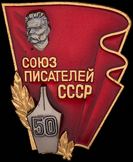 «Союз писателей СССР». Бронза, серебрение, эмаль «Союз писателей СССР». Бронза, серебрение, эмаль