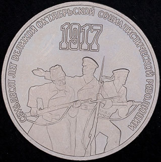 3 рубля 1987 г. «70 лет Советской власти». Медно-цинково-никелевый сплав 3 рубля 1987 г. «70 лет Советской власти». Медно-цинково-никелевый сплав