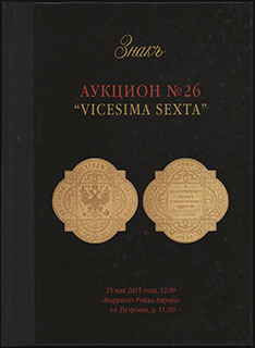 Каталог аукционного дома «ЗНАКЪ». Аукцион № 26 «VICESIMA SEXTA». 2015 г. Каталог аукционного дома «ЗНАКЪ». Аукцион № 26 «VICESIMA SEXTA». 2015 г.