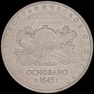 5 рублей 2015 г. «170 лет Русскому географическому обществу». Сталь с никелевым покрытием 5 рублей 2015 г. «170 лет Русскому географическому обществу». Сталь с никелевым покрытием