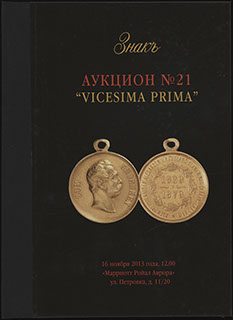 Каталог аукционного дома «ЗНАКЪ». Аукцион № 21 «VICESIMA PRIMA». 2013 г. Каталог аукционного дома «ЗНАКЪ». Аукцион № 21 «VICESIMA PRIMA». 2013 г.