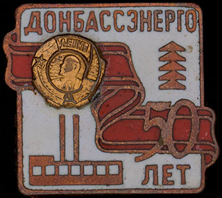 «50 лет Донбассэнерго». Латунь, эмаль «50 лет Донбассэнерго». Латунь, эмаль