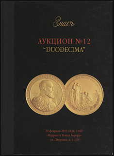 Каталог аукционного дома «ЗНАКЪ». Аукцион № 12 «DUODECIMA». 2011 г. Каталог аукционного дома «ЗНАКЪ». Аукцион № 12 «DUODECIMA». 2011 г.