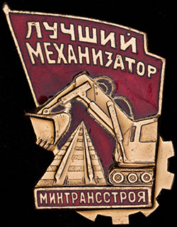 «Лучший механизатор Минтрансстроя». Бронза, эмаль «Лучший механизатор Минтрансстроя». Бронза, эмаль
