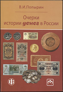Попыпин В.И. «Очерки истории денег в России» Попыпин В.И. «Очерки истории денег в России»
