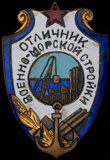 «Отличник военно-морской стройки». Латунь, позолота, эмаль. Оригинальная закрутка утрачена «Отличник военно-морской стройки». Латунь, позолота, эмаль. Оригинальная закрутка утрачена