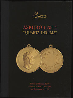Каталог аукционного дома «ЗНАКЪ». Аукцион № 14 «QUARTA DECIMA». 2011 г. Каталог аукционного дома «ЗНАКЪ». Аукцион № 14 «QUARTA DECIMA». 2011 г.