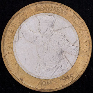 10 рублей 2000 г. «55 лет Победе в Великой Отечественной войне 1941-1945 гг». Медно-никелевый сплав, медно-цинковый сплав 10 рублей 2000 г. «55 лет Победе в Великой Отечественной войне 1941-1945 гг». Медно-никелевый сплав, медно-цинковый сплав