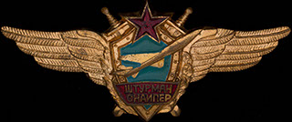 Знак военного штурмана-снайпера. Латунь, позолота, эмаль Знак военного штурмана-снайпера. Латунь, позолота, эмаль