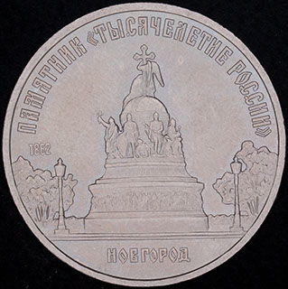 5 рублей 1988 г. «Памятник «Тысячелетие России», г. Новгород». Медно-цинково-никелевый сплав 5 рублей 1988 г. «Памятник «Тысячелетие России», г. Новгород». Медно-цинково-никелевый сплав