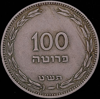 Израиль. 100 прут 5709 (1949) г. Медно-никелевый сплав Израиль. 100 прут 5709 (1949) г. Медно-никелевый сплав
