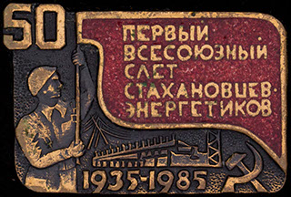 «Первый всесоюзный слет стахановцев энергетиков». Латунь, эмаль «Первый всесоюзный слет стахановцев энергетиков». Латунь, эмаль