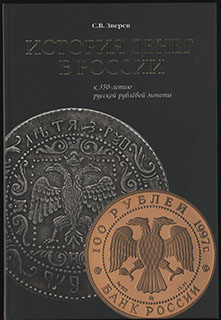 Зверев С.В. «История денег в России» Зверев С.В. «История денег в России»