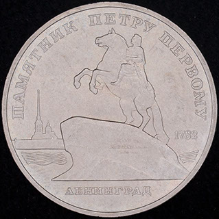 5 рублей 1988 г. «Памятник Петру Первому, г. Ленинград». Медно-цинково-никелевый сплав 5 рублей 1988 г. «Памятник Петру Первому, г. Ленинград». Медно-цинково-никелевый сплав