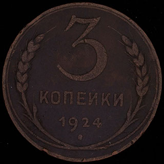 3 копейки 1924 г. Медь 3 копейки 1924 г. Медь