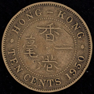Гонконг. 10 центов 1950 г. Бронза Гонконг. 10 центов 1950 г. Бронза