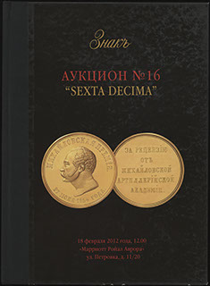 Каталог аукционного дома «ЗНАКЪ». Аукцион № 16 «SEXTA DECIMA». 2012 г. Каталог аукционного дома «ЗНАКЪ». Аукцион № 16 «SEXTA DECIMA». 2012 г.