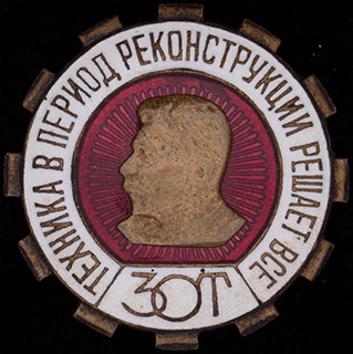«ЗОТ. Техника в период реконструкции решает все». Бронза, эмаль. Оригинальная закрутка утрачена «ЗОТ. Техника в период реконструкции решает все». Бронза, эмаль. Оригинальная закрутка утрачена