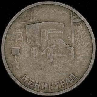 2 рубля 2000 г. «Ленинград, 55 лет Победы». Медно-никелевый сплав 2 рубля 2000 г. «Ленинград, 55 лет Победы». Медно-никелевый сплав