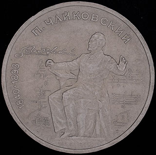 Рубль 1990 г. «150 лет со дня рождения П.И. Чайковского». Медно-цинково-никелевый сплав Рубль 1990 г. «150 лет со дня рождения П.И. Чайковского». Медно-цинково-никелевый сплав
